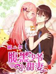 腹黑少爷小甜妻第二季封面图