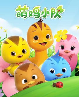 萌鸡小队封面图