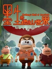 墨生的地心世界封面图