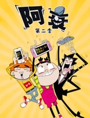 阿衰第二季封面图
