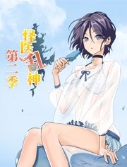 怪医乱神第二季封面图