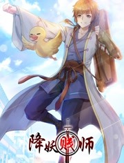 降妖贱师动态漫画封面图