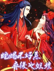 蛇蝎不好惹:弃后也妖娆封面图