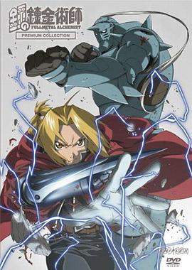 钢之炼金术师2003封面图