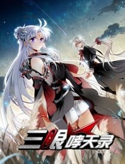 三眼啸天录第二季封面图