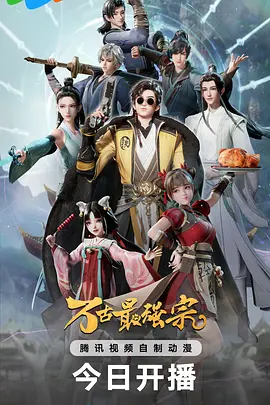 万古最强宗3D封面图