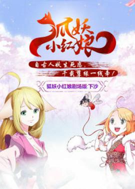 狐妖小红娘剧场版下沙封面图