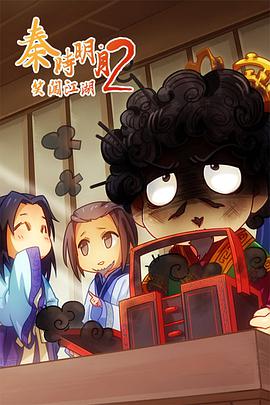 秦时明月之笑闯江湖第二部封面图