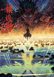 镇魂街第四季封面图