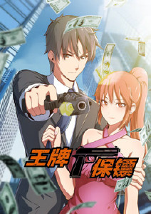 王牌保镖封面图