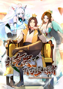 我气哭了百万修炼者动态漫画​封面图