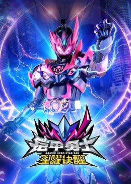 铠甲勇士星曜诀醒封面图