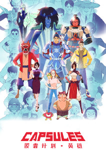 胶囊计划英雄封面图