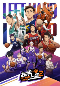 左手上篮2封面图