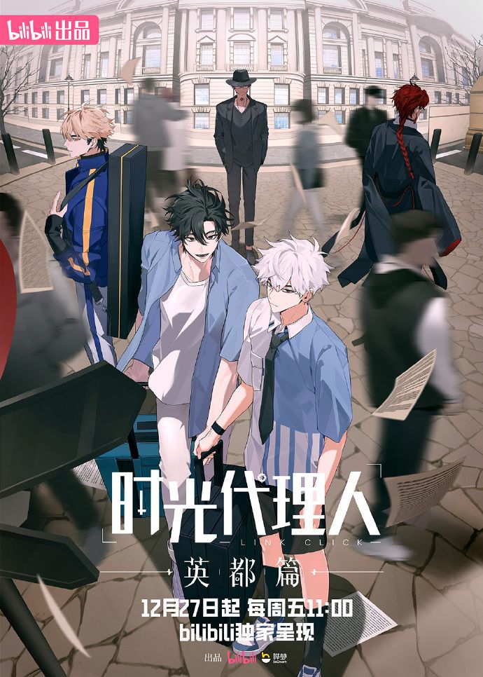 时光代理人英都篇封面图