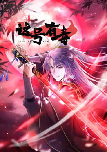 这号有毒封面图