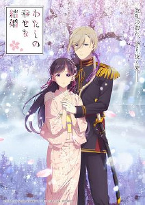 我的幸福婚约第二季封面图