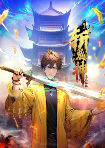 道友让让:俺来都市斩鬼神封面图