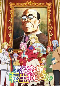 中年大叔转生反派千金封面图