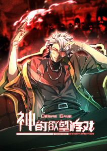 神的欲望游戏封面图