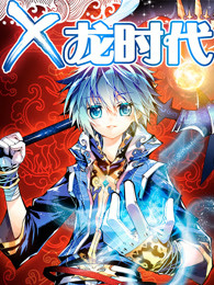 动态漫画X龙时代封面图
