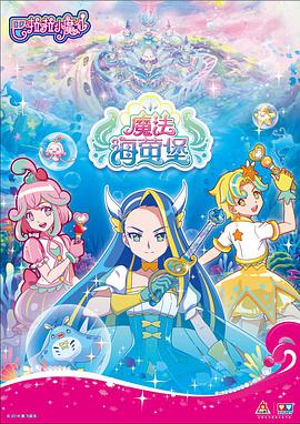 巴啦啦小魔仙之魔法海萤堡第二季封面图