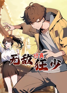 无敌修真狂少封面图