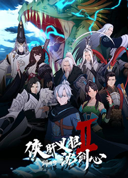 剑网3侠肝义胆沈剑心第二季封面图