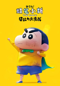 蜡笔小新:新次元超能力大决战封面图