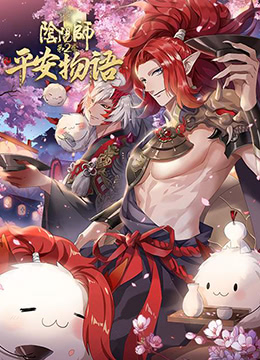 阴阳师平安物语第二季封面图