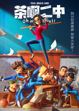 茶啊二中封面图