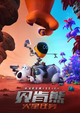 贝肯熊:火星任务封面图