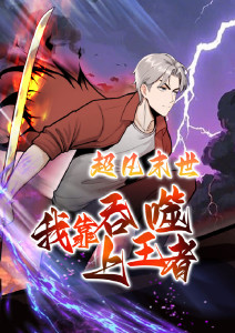 超凡末世:我靠吞噬上王者封面图