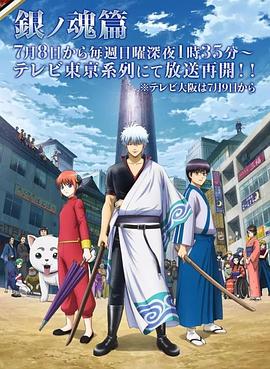 银魂银之魂篇第Ⅱ季354367封面图