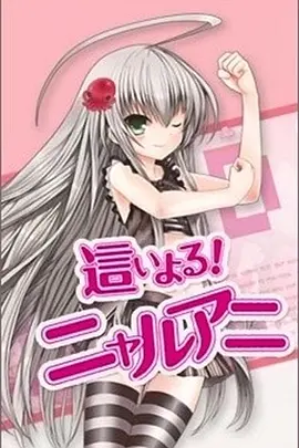 潜行吧奈亚子封面图