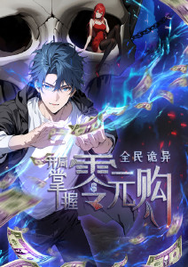 ​全民诡异:开局掌握零元购封面图