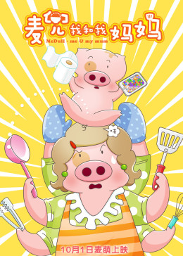 麦兜我和我妈妈封面图