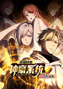 终极肆意神豪系统封面图