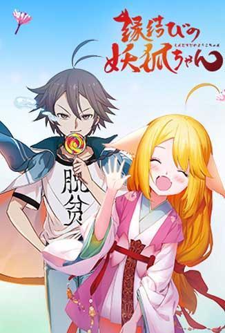 狐妖小红娘日封面图