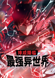 神戒降临:最强异世界封面图