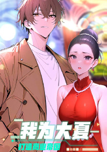 我为大夏打造商业帝国封面图