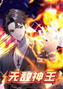 无敌神王封面图
