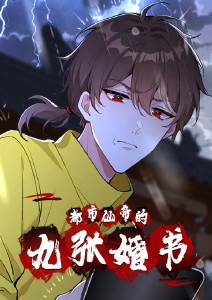 都市仙帝的九张婚书封面图