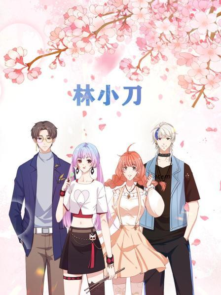 林小刀封面图