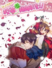 继承者驾到:校草闹够没封面图