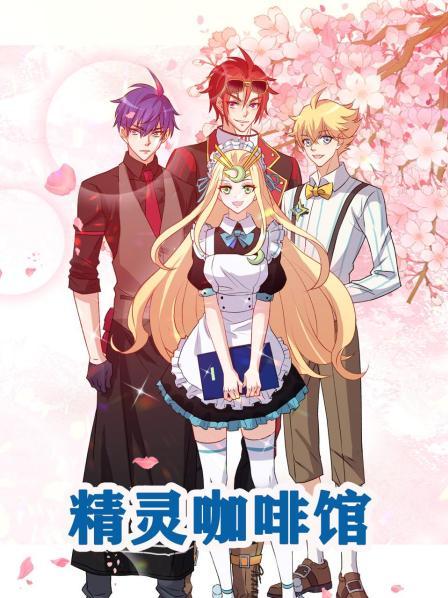 精灵咖啡馆封面图