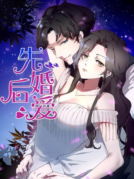 先婚后爱封面图