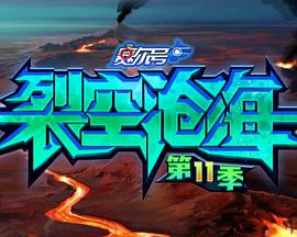 赛尔号第十一季裂空沧海封面图