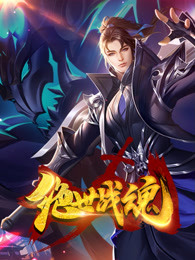 绝世战魂2021封面图