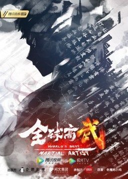 动态漫画全球高武封面图